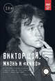 Виктор Цой. Жизнь и "Кино", Калгин Виталий Николаевич 