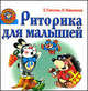 Риторика для малышей, Елена Соколова, Наталья Нянковская 