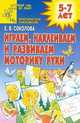 Играем, наклеиваем и развиваем моторику руки, Елена Соколова 