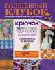 Волшебный клубок. Крючок. 1001 рисунок, узор и схема для вязания, . 