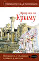 Прогулки по Крыму. Путеводитель для пешеходов, Головина Т. П. 