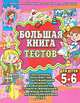 Большая книга тестов для детей 5-6 лет. Счет, чтение, знакомство с окружающим миром, Ирина Топоркова, Светлана Гаврина, Наталья Кутявина, Светлана Щербинина 