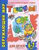 Окружающий мир. Тесты для детей 6-7 лет, С. Е. Гаврина, Н. Л. Кутявина, И. Г. Топоркова, С. В. Щербинина 