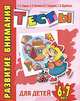 Развитие внимания. Тесты для детей 6-7 лет, Ирина Топоркова, Наталья Кутявина, Светлана Гаврина, Светлана Щербинина 
