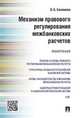 Механизм правового регулирования межбанковских расчетов. Монография, Сиземова Ольга Борисовна 