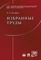 Избранные труды, Кутафин Олег Емельянович 