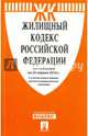 Жилищный кодекс Российской Федерации по состоянию на 25.04.16 г., 