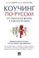 Коучинг по-русски.От смелости желать к смелости быть.-М.:Проспект,2016., Савкин Александр Дмитриевич, Данилова Марина Александровна 