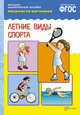 Рассказы по картинкам. Летние виды спорта. ФГОС, 