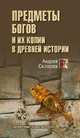 Предметы богов и их копии в древней истории, Скляров Андрей Юрьевич 