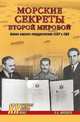 Морские секреты Второй мировой. Военно-морское сотрудничество СССР и США, Почтарев Андрей Николаевич 