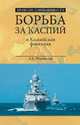 Борьба за Каспий и Каспийская флотилия, Широкорад Александр Борисович 