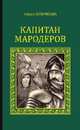 Капитан мародеров (12+), Крючкова Ольга Евгеньевна 