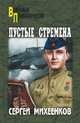 Пустые стремена, Михеенков Сергей Егорович 