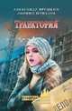 Траектория: повесть. Ярушкин А.Г., Ярушкин Александр Григорьевич, Шувалов Леонид Юрьевич 