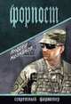 Форпост: роман. Молчанов А.А., Молчанов Андрей Алексеевич 