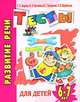 Развитие речи. Тесты для детей 6-7 лет, Ирина Топоркова, Светлана Гаврина, Наталья Кутявина, Светлана Щербинина 