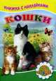 Книжка с наклейками. Кошки. Михайлов С., Михайлов Сергей 