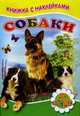 Книжка с наклейками. Собаки. Михайлов С., Михайлов Сергей 