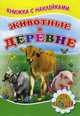 Книжка с наклейками. Животные в деревне. Михайлов С., Михайлов Сергей 