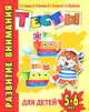 Развитие внимания. Тесты для детей 5-6 лет - (Детский сад: день за днем), С. Е. Гаврина, Н. Л. Кутявина, И. Г. Топоркова, С. В. Щербинина 
