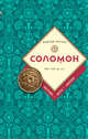 Соломон: биография, цитаты, афоризмы, Сирота Э.Л. 