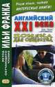 Английский XXI века. Джон Смит. Помеха для общества. Учебное пособие, Андреевский С. 