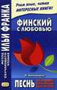 Финский с любовью. Й. Линнанкоски. Песнь об огненно-красном цветке. Учебное пособие, Линнанкоски Йоханнес 