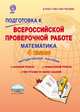 Подготовка к Всероссийской проверочной работе. Математика. 4 класс. Методическое пособие. ФГОС, Умнова Марина Сергеевна 