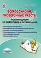 Всероссийские проверочные работы. Рекомендации по подготовке и организации. Методическое пособие, Казачкова Светлана Петровна 