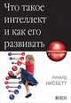 Что такое интеллект и как его развивать. Роль образования и традиций, Нисбетт Р. 