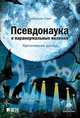 Псевдонаука и паранормальные явления: Критический взгляд, Смит Д. 