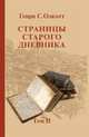 Страницы старого дневника. Фрагменты (1878-1883). Том 2, Олкотт Генри Стилл 