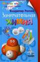 Занимательная химия, Рюмин В.В. 
