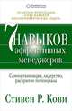 Семь навыков эффективных менеджеров: Самоорганизация, лидерство, раскрытие потенциала, Кови Стивен 