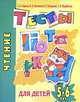 Чтение. Тесты для детей 5-6 лет, Ирина Топоркова, Светлана Гаврина, Наталья Кутявина, Светлана Щербинина 