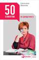 50 советов по рекрутингу, Иванова С. 