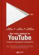 Как стать первым на Youtube. Секреты взрывной раскрутки, Тажетдинов Т.,Мрочковский Н.,Парабеллум А. 
