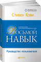Восьмой навык: Руководство пользователя (обложка), Кови С. 