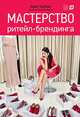 Мастерство ритейл-брендинга, Трайндл А. 