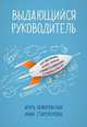 Выдающийся руководитель: Как обеспечить бизнес прорыв и вывести компанию в лидеры отрасли (обложка), Немировский И.,Старожукова И. 
