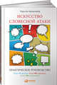 Искусство словесной атаки. Практическое руководство, Бредемайер К. 