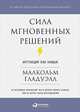 Сила мгновенных решений: Интуиция как навык, Гладуэлл М. 