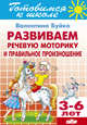 Развиваем речевую моторику и правильное произношение. 3-6 лет, Буйко Валентина Ивановна 