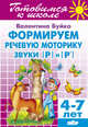 Формируем речевую моторику. Звуки [Р] и [Р']. 4-7 лет, Буйко Валентина Ивановна 