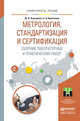 Метрология, стандартизация и сертификация. Сборник лабораторных и практических работ. Учебное пособие для прикладного бакалавриата, Атрошенко Юлиана Константиновна, Кравченко Евгений Владимирович 