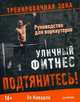 Подтянитесь! Уличный фитнес. Руководство для воркаутеров, Кавадло Эл 