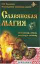 Славянская магия в символах, мифах, ритуалах и росписях, Адамович Геннадий Эдуардович 