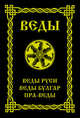 ВЕДЫ. Веды Руси. Веды Булгар. Пра-Веды, Асов А.И. 