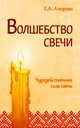 Волшебство свечи. Чудодейственная сила свечи, Амирова Елена 